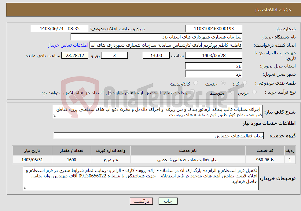 تصویر کوچک آگهی نیاز انتخاب تامین کننده- اجرای عملیات قالب بندی، آرماتور بندی و بتن ریزی و اجرای دال پل و مخزن دفع آب های سطحی پروژه تقاطع غیر همسطح کوثر طبق فرم و نقشه های پیوست