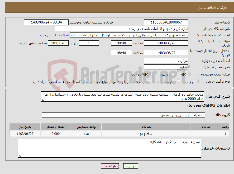تصویر کوچک آگهی نیاز انتخاب تامین کننده-صابون جامد 90 گرمی ، شامپو شبنم 220 میلی لیتری در بسته بندی پت بهداشتی تاریخ دار و استاندارد از هر کدام 2000 عدد