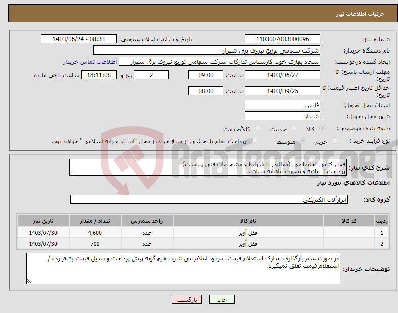 تصویر کوچک آگهی نیاز انتخاب تامین کننده-قفل کتابی اختصاصی (مطابق با شرایط و مشخصات فنی پیوست) پرداخت 3 ماهه و بصورت ماهانه میباشد