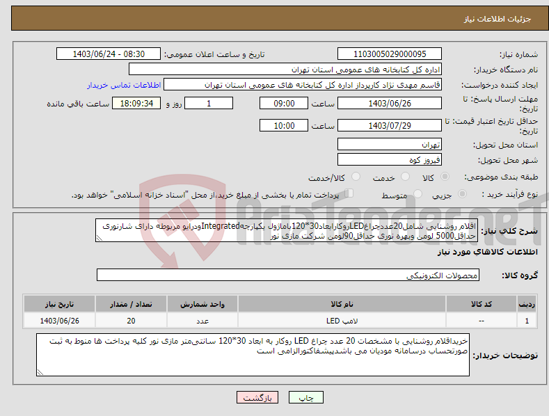 تصویر کوچک آگهی نیاز انتخاب تامین کننده-اقلام روشنایی شامل20عددچراغLEDروکارابعاد30*120باماژول یکپارچهIntegratedودرایو مربوطه دارای شارنوری حداقل5000 لومن وبهره نوری حداقل90لومن شرکت مازی نور