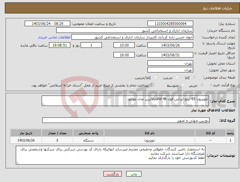 تصویر کوچک آگهی نیاز انتخاب تامین کننده-تلویزیون 65 اینچ ایرانی فول uhd 4kبالاترین مدل موجود