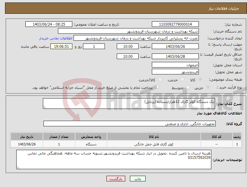 تصویر کوچک آگهی نیاز انتخاب تامین کننده-یک دستگاه کولر گازی 12هزارایستاده (پرتابل)