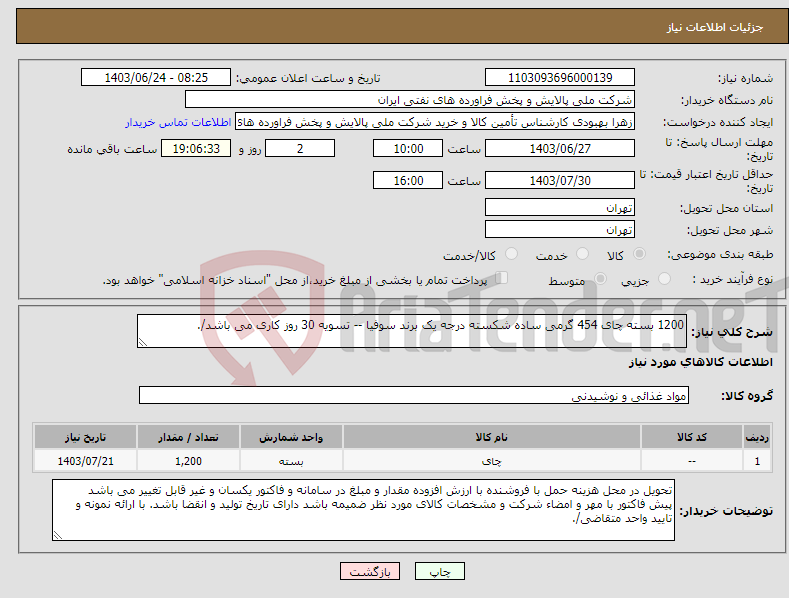 تصویر کوچک آگهی نیاز انتخاب تامین کننده-1200 بسته چای 454 گرمی ساده شکسته درجه یک برند سوفیا -- تسویه 30 روز کاری می باشد/.