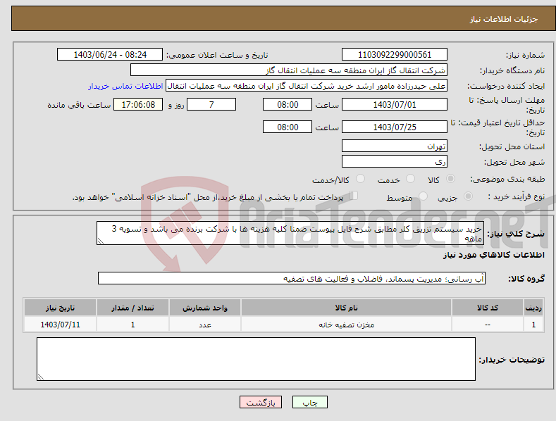 تصویر کوچک آگهی نیاز انتخاب تامین کننده-خرید سیستم تزریق کلر مطابق شرح فایل پیوست ضمنا کلیه هزینه ها با شرکت برنده می باشد و تسویه 3 ماهه