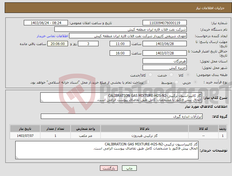 تصویر کوچک آگهی نیاز انتخاب تامین کننده-گاز کالیبراسیون ترکیبی-CALIBRATION GAS MIXTURE-H2S-N2 الحاق پیش فاکتور با مشخصات کامل طبق تقاضای پیوست الزامی است.