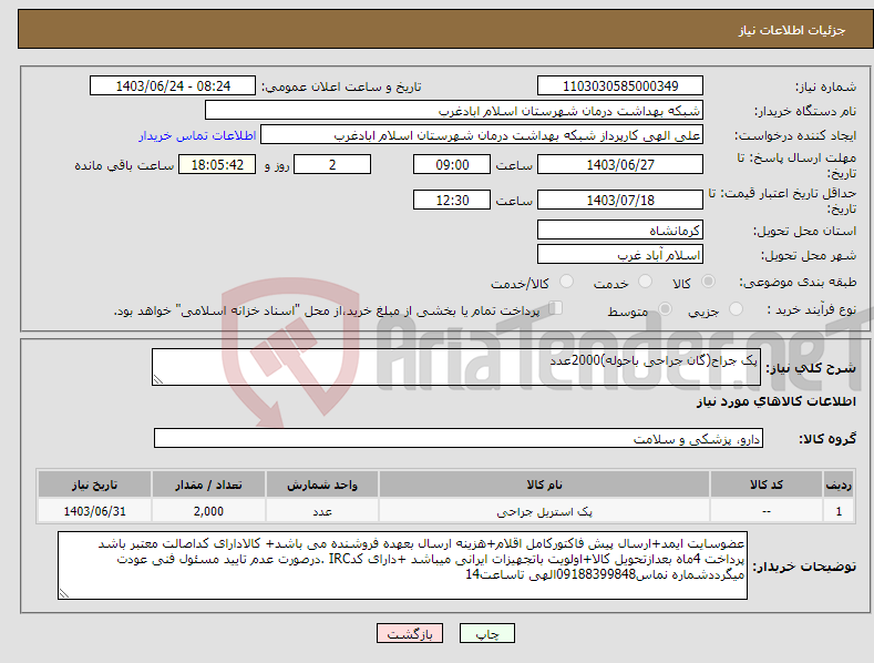 تصویر کوچک آگهی نیاز انتخاب تامین کننده-پک جراح(گان جراحی باحوله)2000عدد