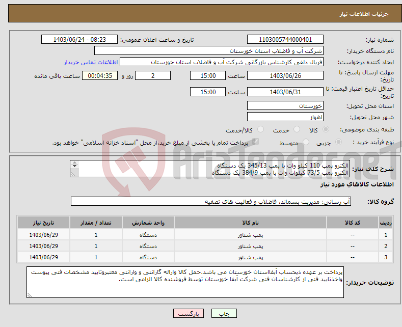 تصویر کوچک آگهی نیاز انتخاب تامین کننده-الکترو پمپ 110 کیلو وات با پمپ 345/13 یک دستگاه الکترو پمپ 73/5 کیلوات وات با پمپ 384/9 یک دستگاه پمپ 4/125 یک دستگاه 