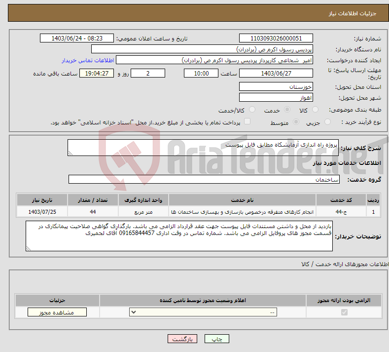 تصویر کوچک آگهی نیاز انتخاب تامین کننده-پروژه راه اندازی آزمایشکاه مطابق فایل پیوست