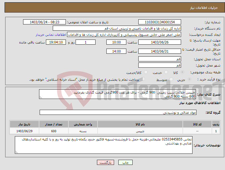 تصویر کوچک آگهی نیاز انتخاب تامین کننده-چیپس خلالی سیب زمینی 900 گرمی - برای هر عدد 900گرمی قیمت گذاری بفرمایید 600 بسته 900 گرمی 