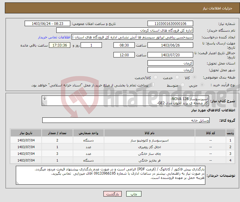 تصویر کوچک آگهی نیاز انتخاب تامین کننده-اسپرسوساز NOVA 128- گاز صفحه ی برند اخوان مدل GE2- چای سازپارس خزر مدل TM3500- ماکروفر DAEWOO مدل MW8265SS-