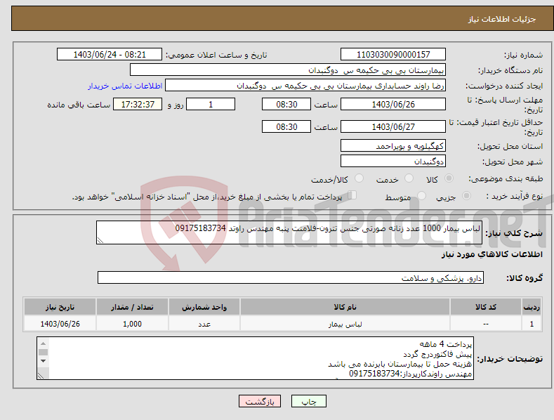 تصویر کوچک آگهی نیاز انتخاب تامین کننده-لباس بیمار 1000 عدد زنانه صورتی جنس تترون-فلامنت پنبه مهندس راوتد 09175183734