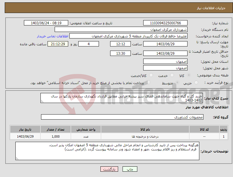 تصویر کوچک آگهی نیاز انتخاب تامین کننده-خرید گل و گیاه جهت ساماندهی فضای سبز بیشه خزایی مطابق قرارداد نگهداری سازمان پارکها در سال 1402-1403