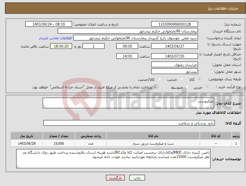 تصویر کوچک آگهی نیاز انتخاب تامین کننده-میکروست 