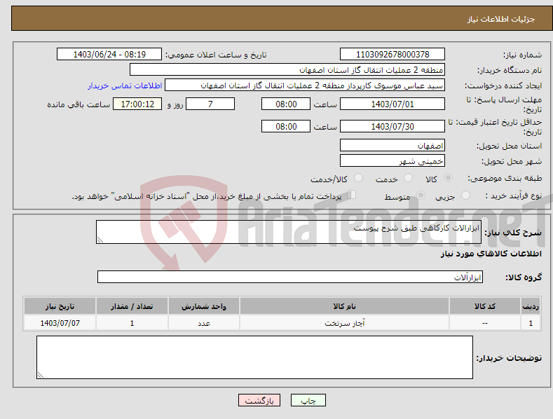 تصویر کوچک آگهی نیاز انتخاب تامین کننده-ابزارالات کارکاهی طبق شرح پیوست