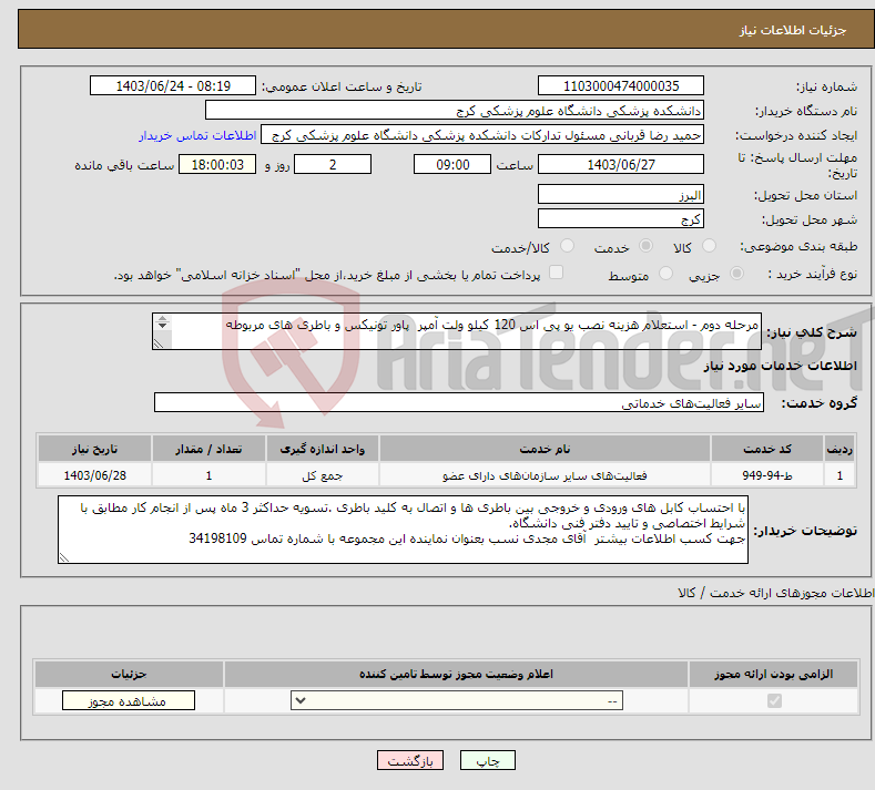 تصویر کوچک آگهی نیاز انتخاب تامین کننده-مرحله دوم - استعلام هزینه نصب یو پی اس 120 کیلو ولت آمپر پاور تونیکس و باطری های مربوطه 