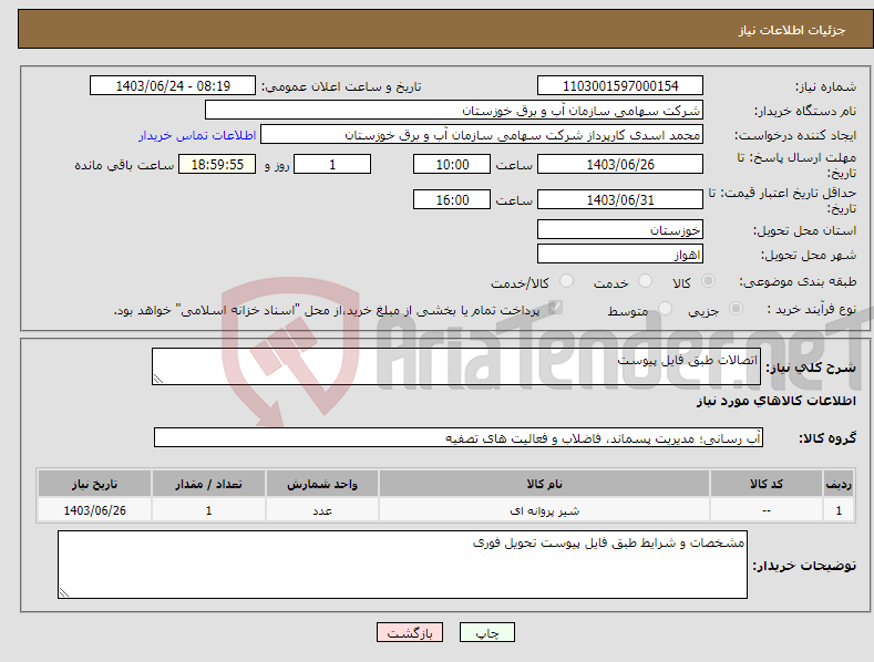 تصویر کوچک آگهی نیاز انتخاب تامین کننده-اتصالات طبق فایل پیوست