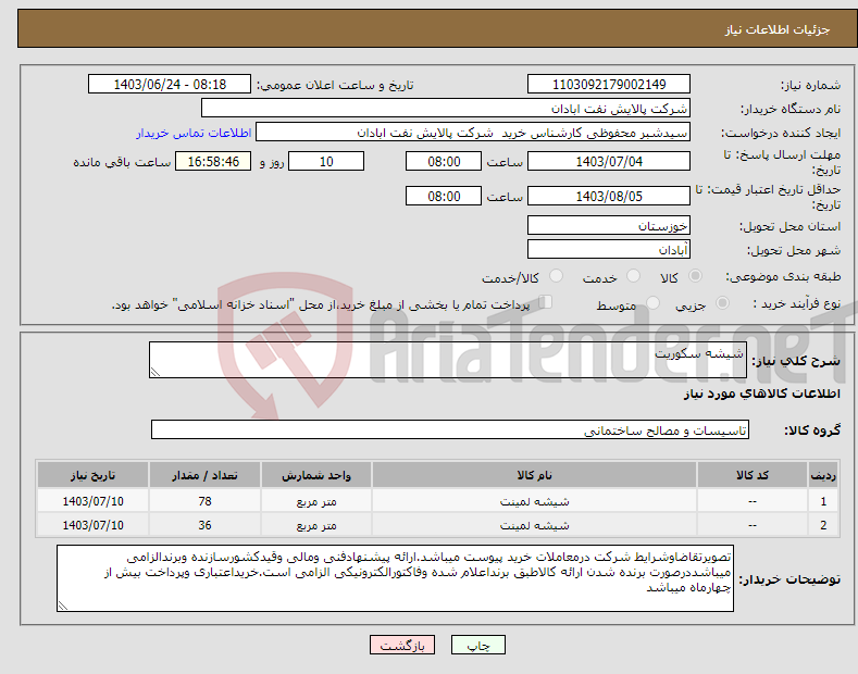 تصویر کوچک آگهی نیاز انتخاب تامین کننده-شیشه سکوریت