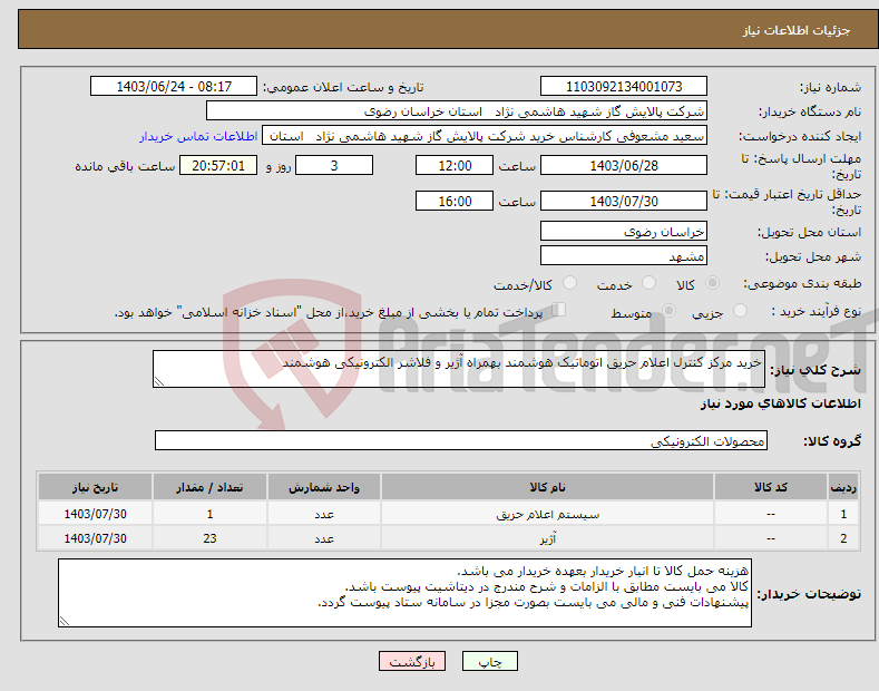 تصویر کوچک آگهی نیاز انتخاب تامین کننده-خرید مرکز کنترل اعلام حریق اتوماتیک هوشمند بهمراه آژیر و فلاشر الکترونیکی هوشمند 