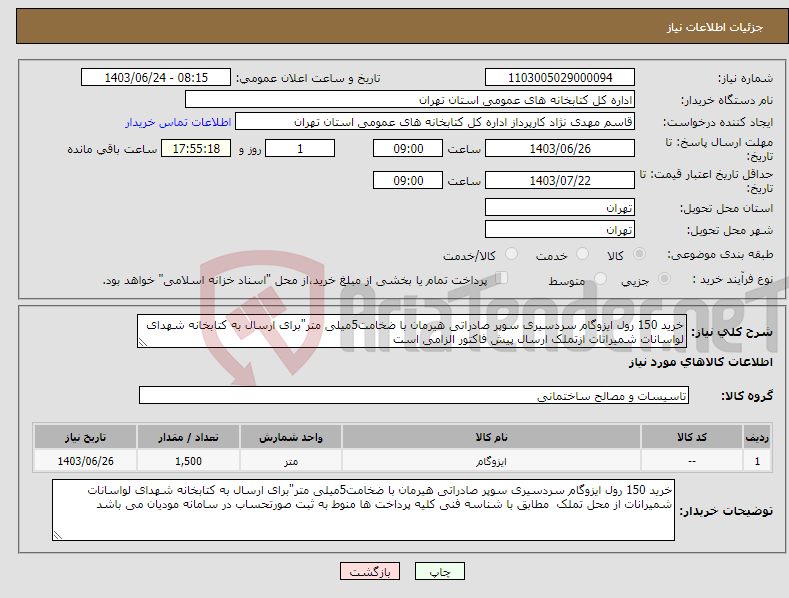 تصویر کوچک آگهی نیاز انتخاب تامین کننده-خرید 150 رول ایزوگام سردسیری سوپر صادراتی هیرمان با ضخامت5میلی متر"برای ارسال به کتابخانه شهدای لواسانات شمیرانات ازتملک ارسال پیش فاکتور الزامی است