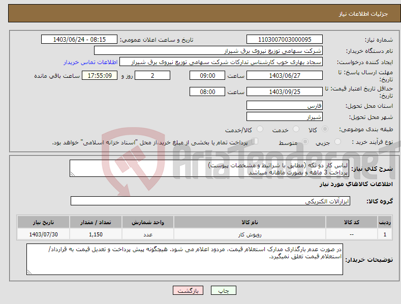 تصویر کوچک آگهی نیاز انتخاب تامین کننده-لباس کار دو تکه (مطابق با شراتیط و مشخصات پیوست) پرداخت 3 ماهه و بصورت ماهانه میباشد