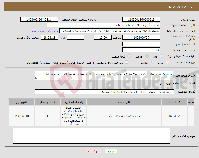 تصویر کوچک آگهی نیاز انتخاب تامین کننده- عملیات امداد انشعابات ، شبکه توزیع و خطوط انتقال آب و تاسیسات مرتبط در شهرهای ازنا و مومن آباد 