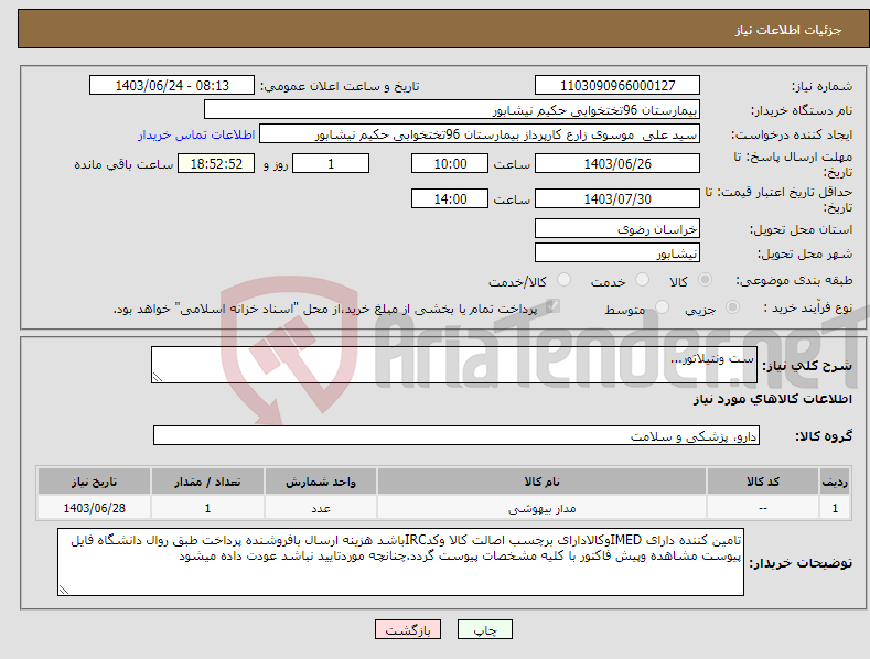 تصویر کوچک آگهی نیاز انتخاب تامین کننده-ست ونتیلاتور...