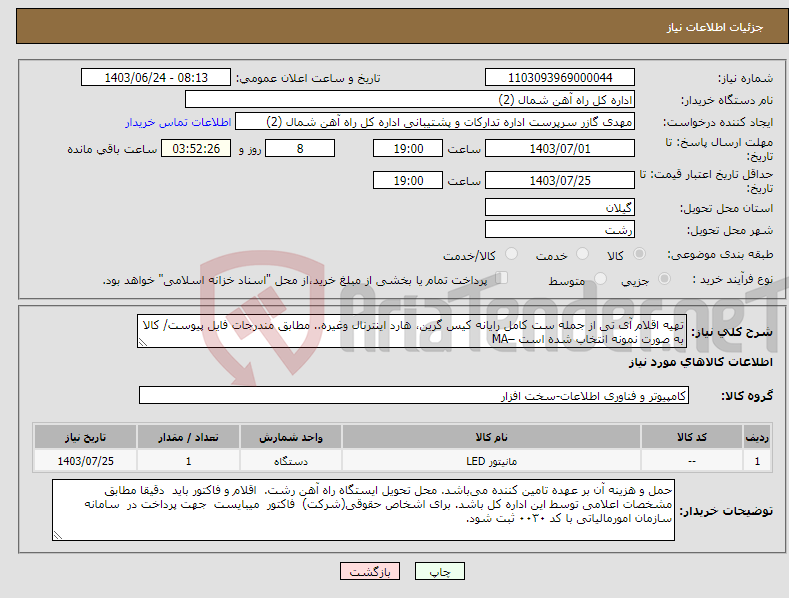 تصویر کوچک آگهی نیاز انتخاب تامین کننده-تهیه اقلام آی تی از جمله ست کامل رایانه کیس گرین، هارد اینترنال وغیره.. مطابق مندرجات فایل پیوست/ کالا به صورت نمونه انتخاب شده است –MA