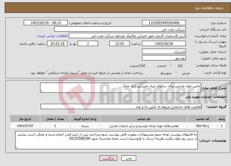 تصویر کوچک آگهی نیاز انتخاب تامین کننده-تامین مواد غذایی برای سکوی ایران امیرکبیر (یک ماه)