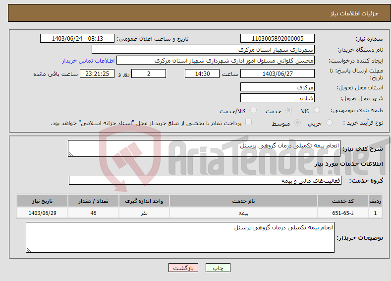 تصویر کوچک آگهی نیاز انتخاب تامین کننده-انجام بیمه تکمیلی درمان گروهی پرسنل