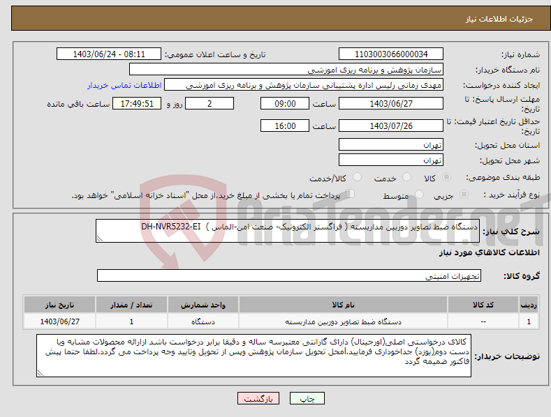 تصویر کوچک آگهی نیاز انتخاب تامین کننده-دستگاه ضبط تصاویر دوربین مداربسته ( فراگستر الکترونیک- صنعت امن-الماس ) DH-NVR5232-EI