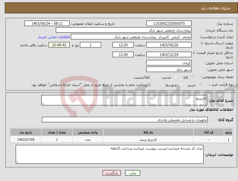 تصویر کوچک آگهی نیاز انتخاب تامین کننده-کارتریج