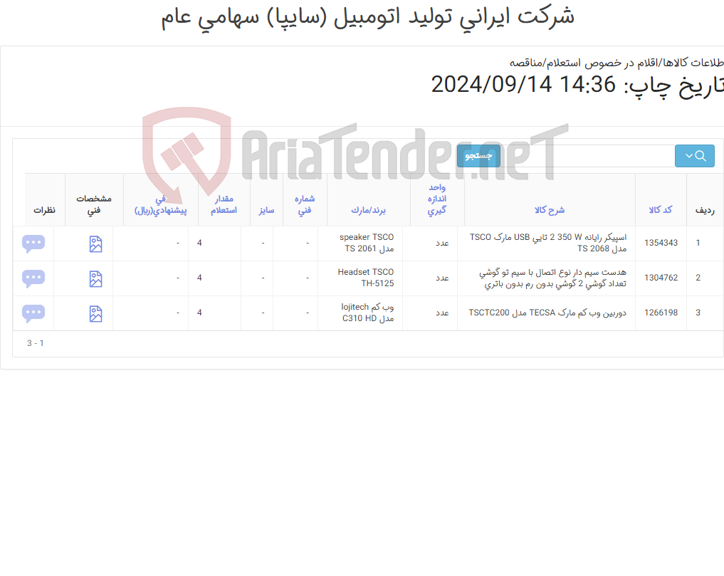 تصویر کوچک آگهی 3 آیتم دوربین /هدست و اسپیکر