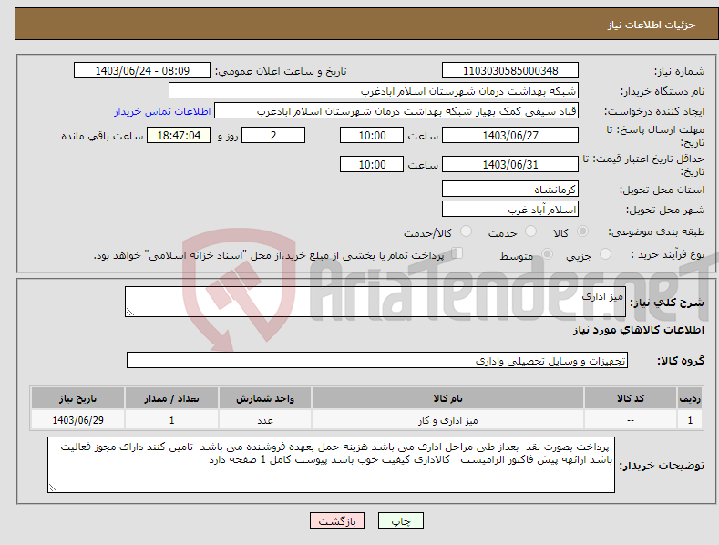 تصویر کوچک آگهی نیاز انتخاب تامین کننده-میز اداری