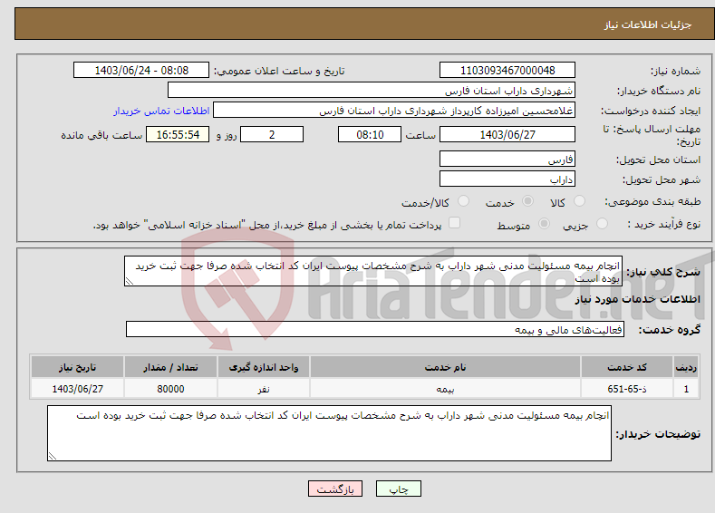 تصویر کوچک آگهی نیاز انتخاب تامین کننده-انچام بیمه مسئولیت مدنی شهر داراب به شرح مشخصات پیوست ایران کد انتخاب شده صرفا جهت ثبت خرید بوده است 