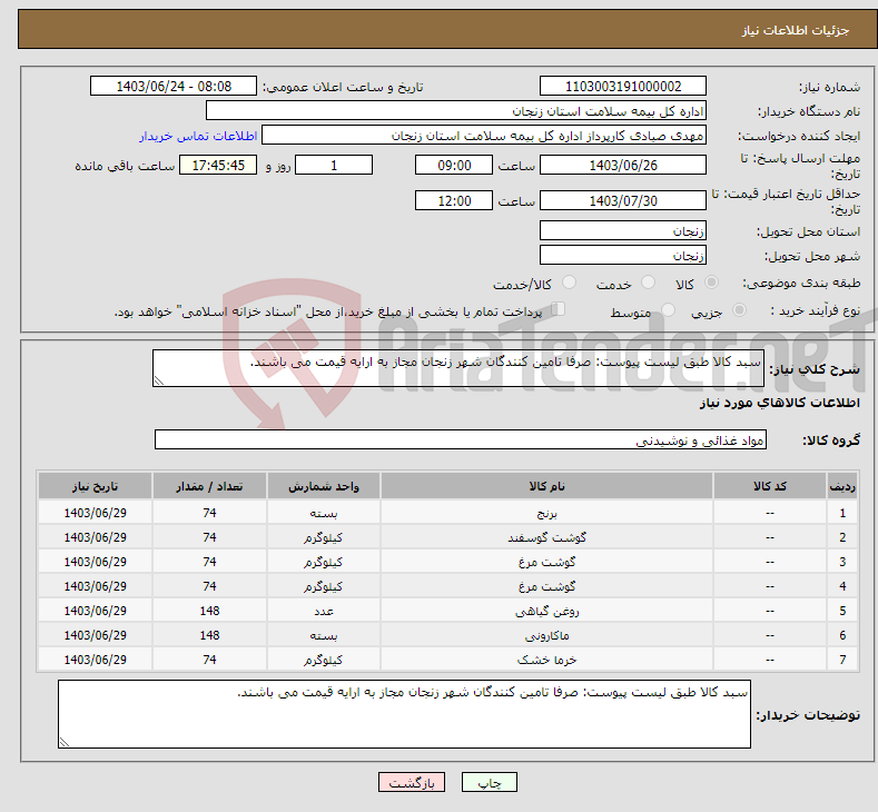 تصویر کوچک آگهی نیاز انتخاب تامین کننده-سبد کالا طبق لیست پیوست: صرفا تامین کنندگان شهر زنجان مجاز به ارایه قیمت می باشند.