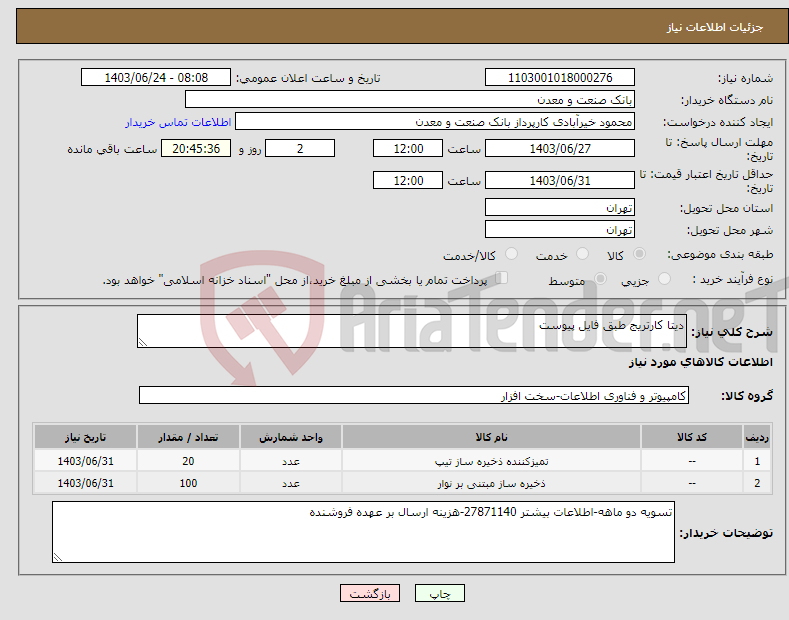 تصویر کوچک آگهی نیاز انتخاب تامین کننده-دیتا کارتریج طبق فایل پیوست