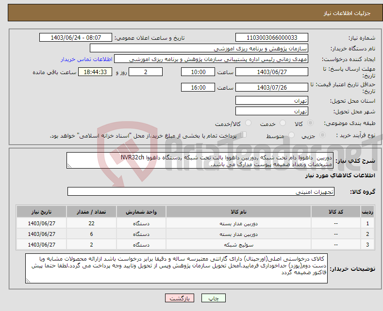 تصویر کوچک آگهی نیاز انتخاب تامین کننده-دوربین داهووا دام تحت شبکه ,دوربین داهووا بالت تحت شبکه ,دستگاه داهووا NVR32ch مشخصات وتعداد ضمیمه پیوست مدارک می باشد.