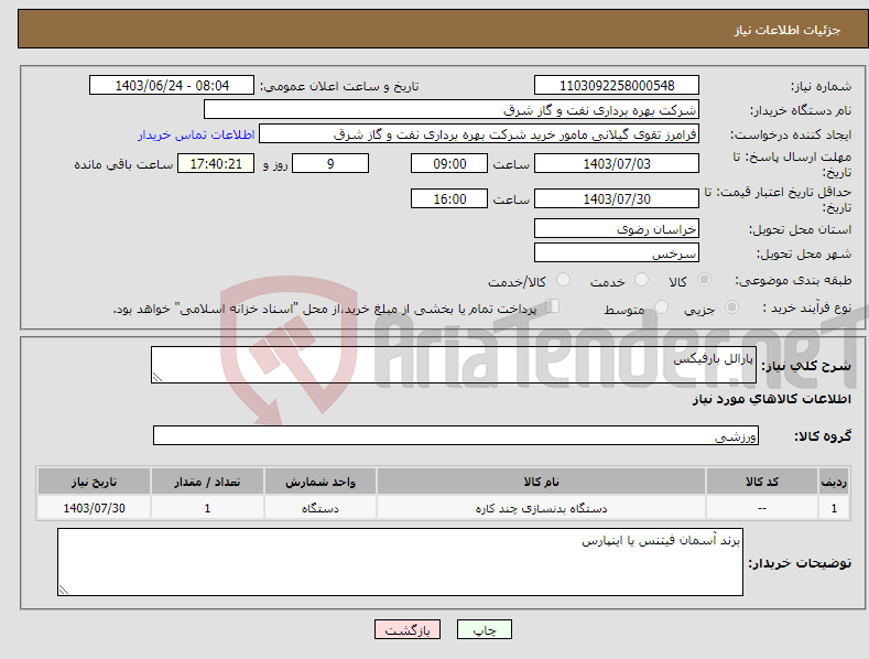 تصویر کوچک آگهی نیاز انتخاب تامین کننده-پارالل بارفیکس