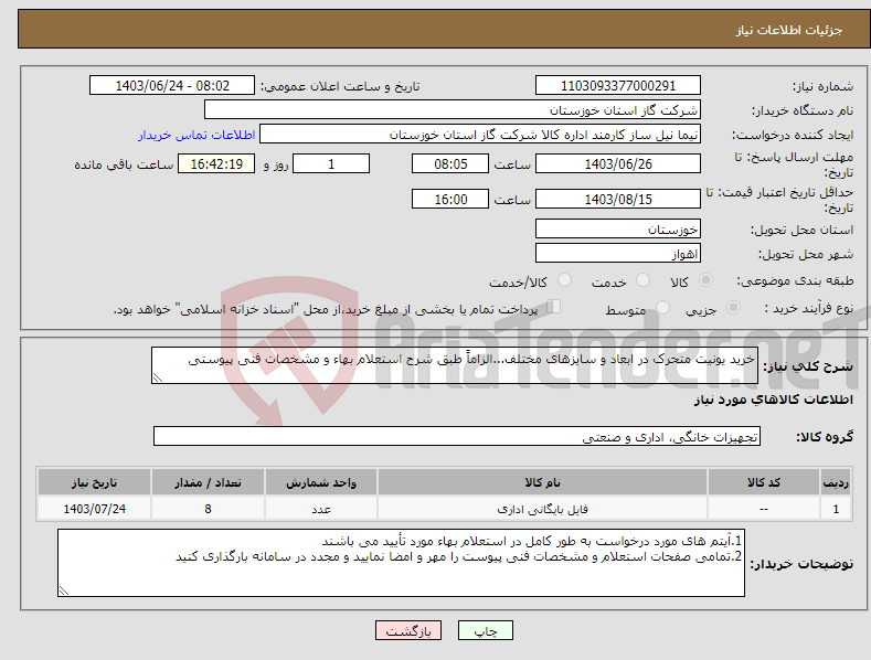 تصویر کوچک آگهی نیاز انتخاب تامین کننده-خرید یونیت متحرک در ابعاد و سایزهای مختلف...الزاماً طبق شرح استعلام بهاء و مشخصات فنی پیوستی
