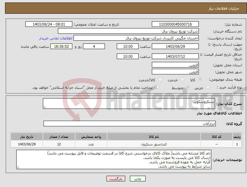 تصویر کوچک آگهی نیاز انتخاب تامین کننده-سنکروسکوپ