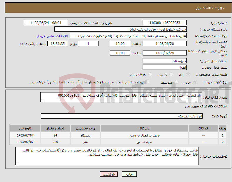 تصویر کوچک آگهی نیاز انتخاب تامین کننده-راد کوبشی مس اندود و سیم مسی مطابق فایل پیوست کارشناس آقای میناخانلو : 09166159103