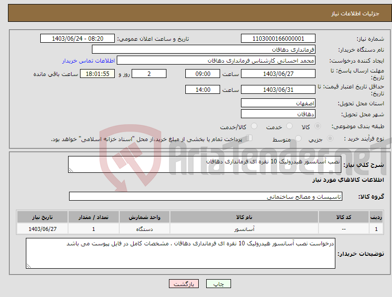 تصویر کوچک آگهی نیاز انتخاب تامین کننده-نصب آسانسور هیدرولیک 10 نقره ای فرمانداری دهاقان 