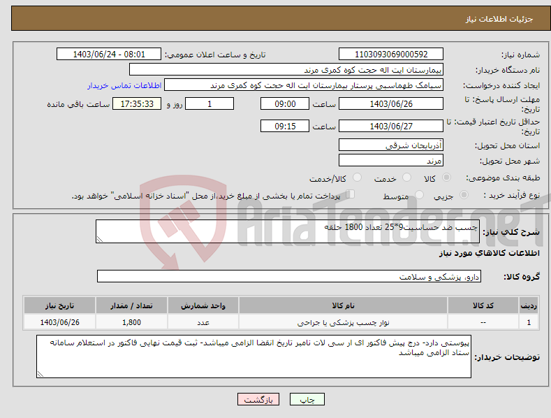 تصویر کوچک آگهی نیاز انتخاب تامین کننده-چسب ضد حساسیت9*25 تعداد 1800 حلقه