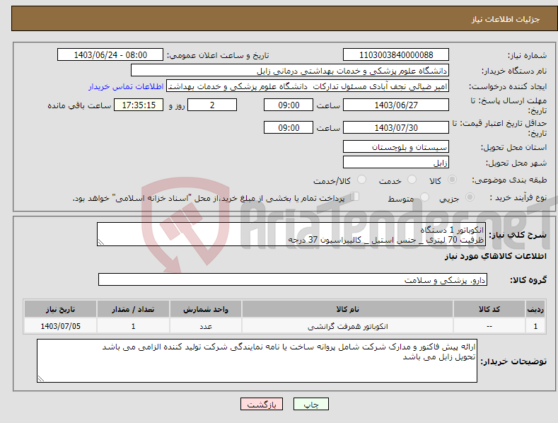 تصویر کوچک آگهی نیاز انتخاب تامین کننده-انکوباتور 1 دستگاه ظرفیت 70 لیتری _ جنس استیل _ کالیبراسیون 37 درجه
