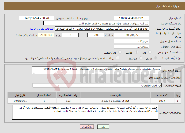 تصویر کوچک آگهی نیاز انتخاب تامین کننده-خدمات پشتیبانی وب سایت منطقه ویژه - طبق توضحیات فایل پیوست - شماره تماس: 09162492649
