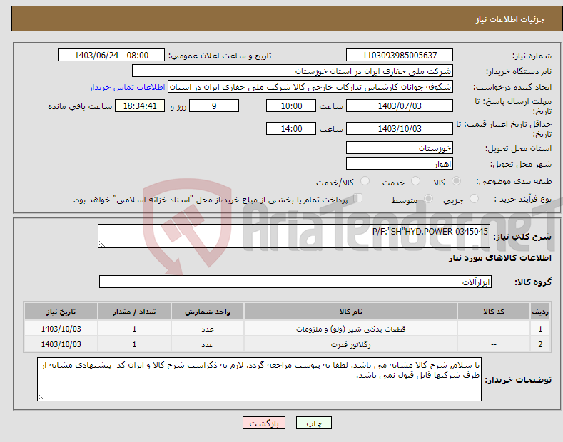 تصویر کوچک آگهی نیاز انتخاب تامین کننده-P/F:"SH"HYD.POWER-0345045