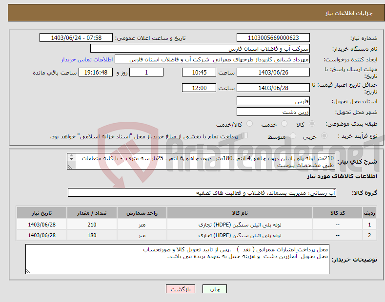 تصویر کوچک آگهی نیاز انتخاب تامین کننده-210متر لوله پلی اتیلن درون چاهی4 اینچ ،180متر درون چاهی6 اینچ ، 25بار سه متری - با کلیه متعلقات طبق مشخصات پیوست 