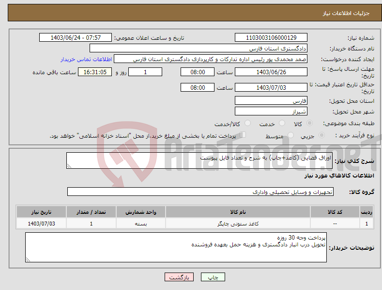 تصویر کوچک آگهی نیاز انتخاب تامین کننده-اوراق قضایی (کاغذ+چاپ) به شرح و تعداد فایل پیوست 