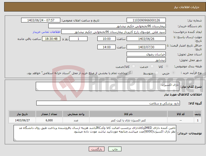 تصویر کوچک آگهی نیاز انتخاب تامین کننده-نازال اکسیژن