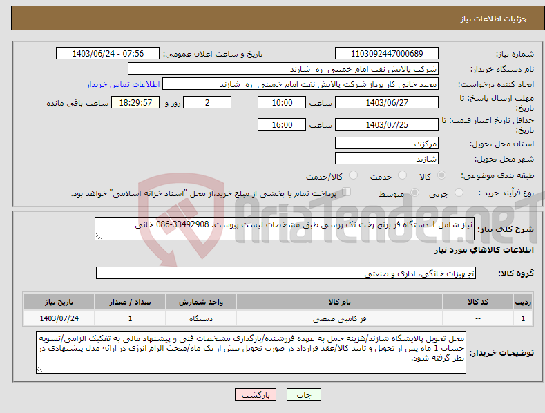 تصویر کوچک آگهی نیاز انتخاب تامین کننده-نیاز شامل 1 دستگاه فر برنج پخت تک پرسی طبق مشخصات لیست پیوست. 33492908-086 خانی